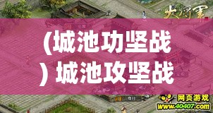 (城池功坚战) 城池攻坚战，智勇兼备：如何在战略布局中巧妙利用资源，夺取关键胜利?